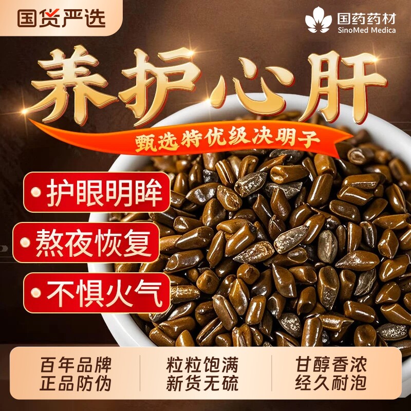 决明子正品官方旗舰店中药材散装菊花决明子养肝护肝茶