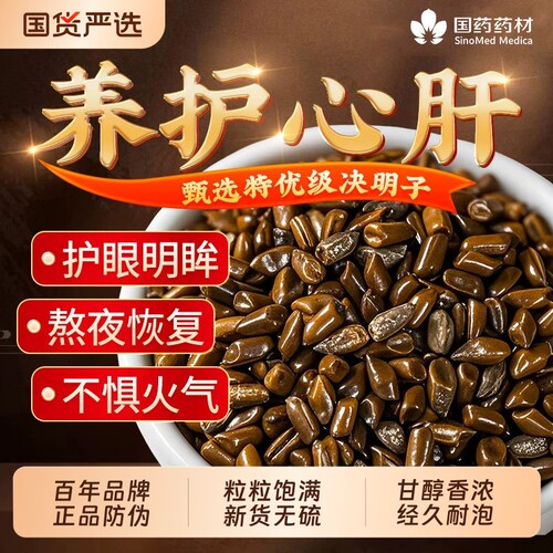 决明子养肝护肝茶甄选特优级