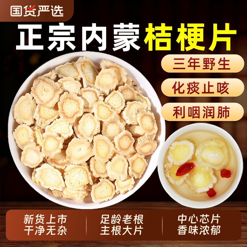 正品内蒙桔梗中药材野生桔梗片北桔梗干中芯大片苦桔梗甘草桔梗汤
