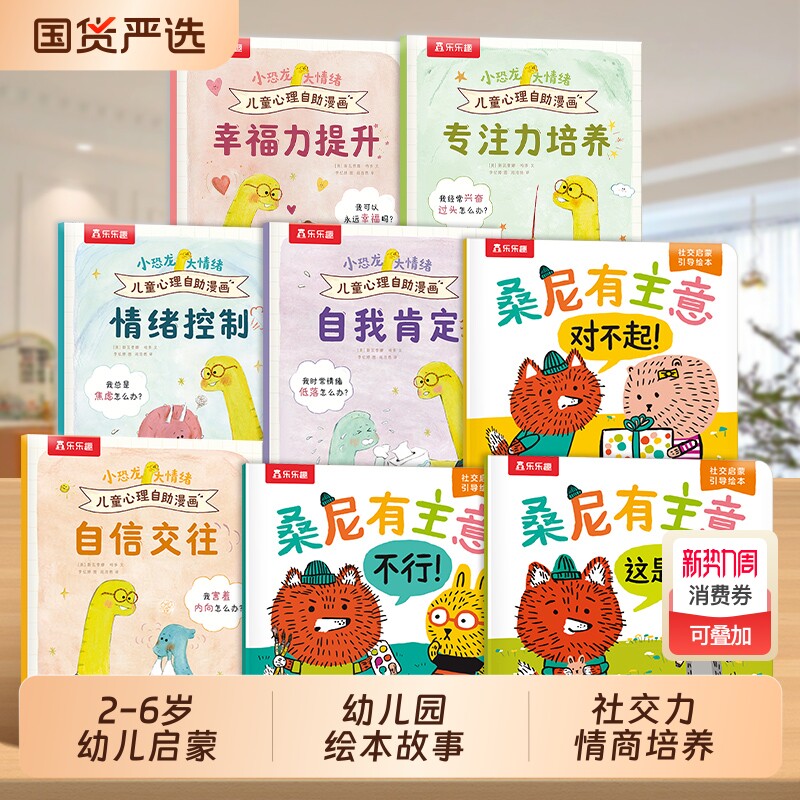 乐乐趣小恐龙大情绪桑尼有主意绘本3-6岁儿童社交力情商培养启蒙引