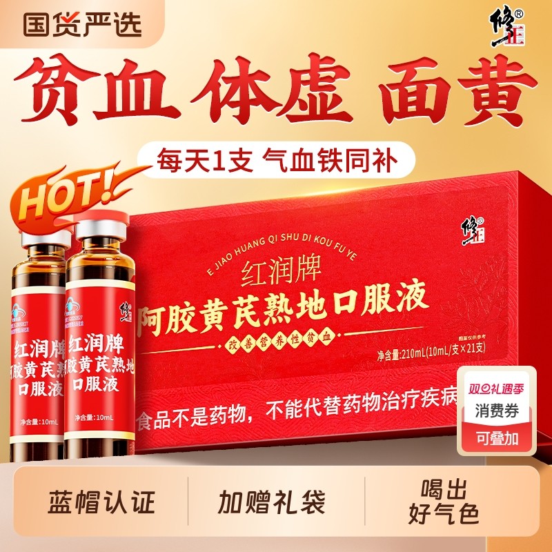 修正牌阿胶黄芪口服液补气养血补铁女性贫血阿胶浆礼品盒补血气血