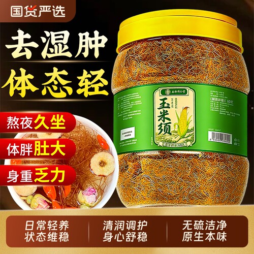 南京同仁堂玉米须茶孕妇纯玉米须泡水茶正品官方旗舰店养生茶水肿