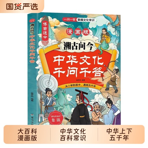 【抖音同款】溯古通今中华文化千问千答大百科漫画版正版中华文化百科常识千答实用文化百科书中华上下五千年书籍畅销书排行榜