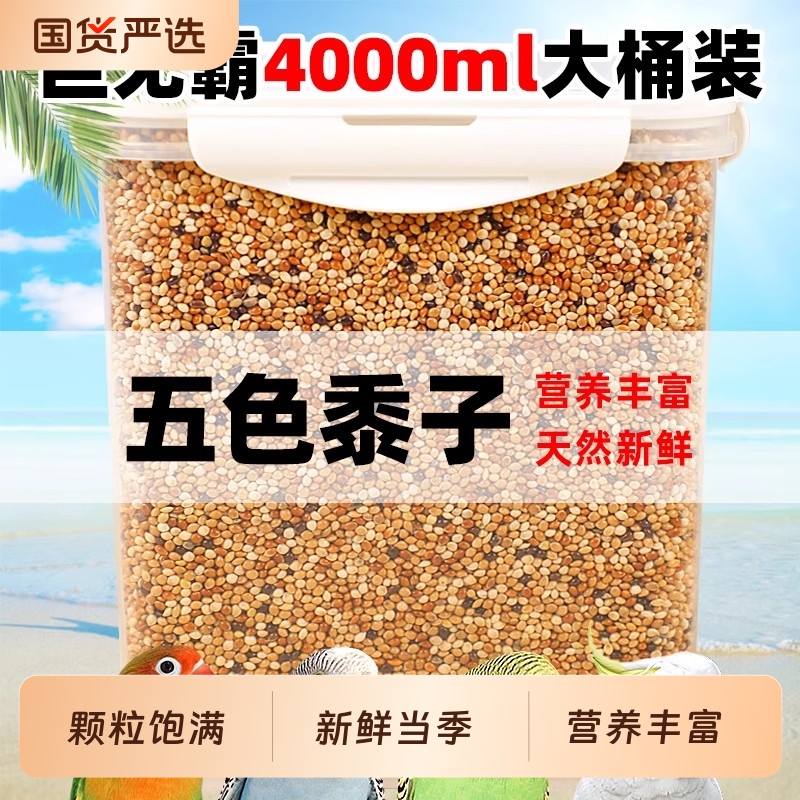 鹦鹉鸟粮饲料谷子牡丹虎皮玄凤粮食文鸟珍珠专用带壳五色黍子黄米