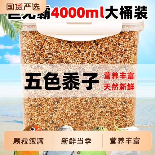 鹦鹉鸟粮饲料谷子牡丹虎皮玄凤粮食文鸟珍珠专用带壳五色黍子黄米