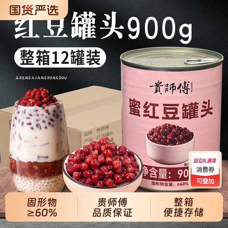 贵师傅红豆罐头900g即食红豆血糯米燕麦糖纳蜜豆烘焙奶茶店商用