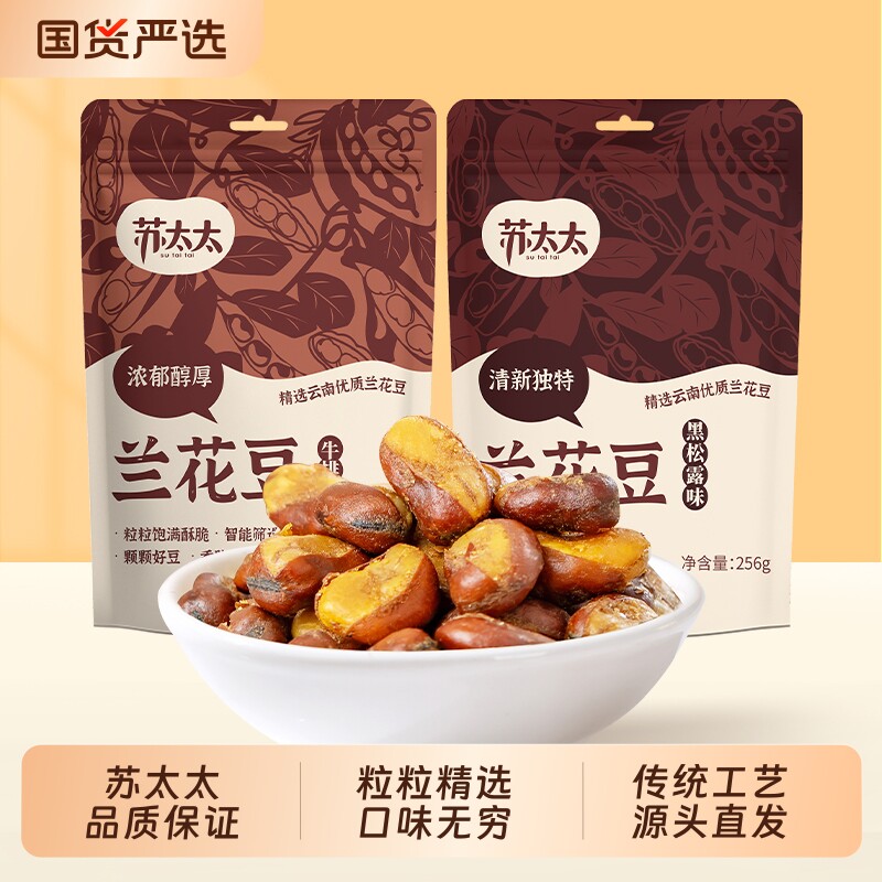 苏太太256g兰花豆下酒菜牛肉味蚕豆大袋零食批发夜宵原味炒货当季