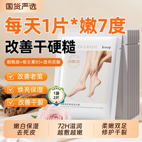 烟酰胺滋润足膜嫩白保湿防干裂