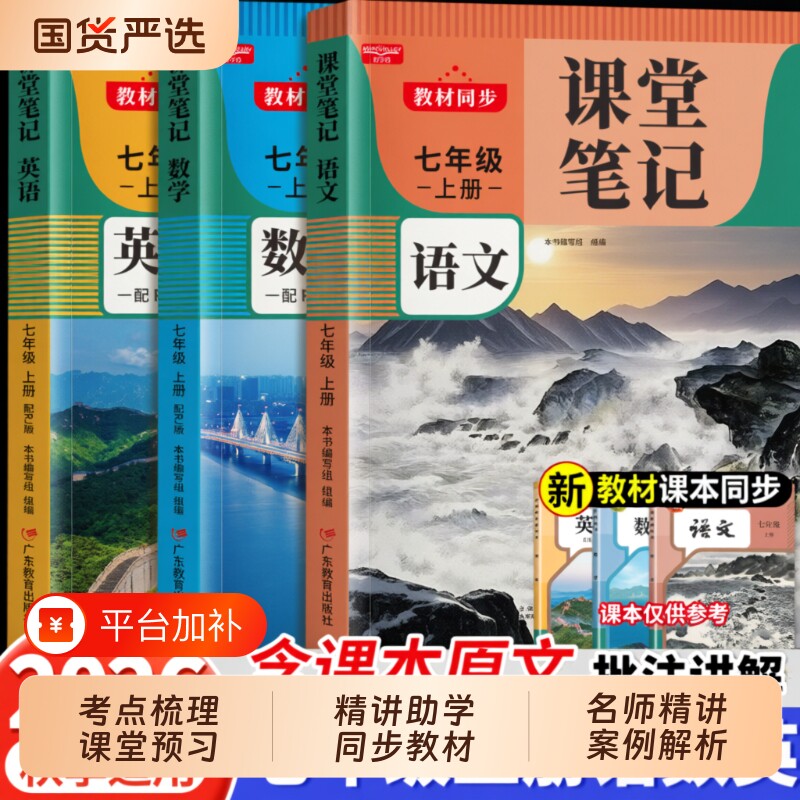 课堂笔记七年级上册2026新版七年级语文同步练习人教版数学英语课本全套教材书初中上下册教材预习教辅资料语数英知识点辅导出版社
