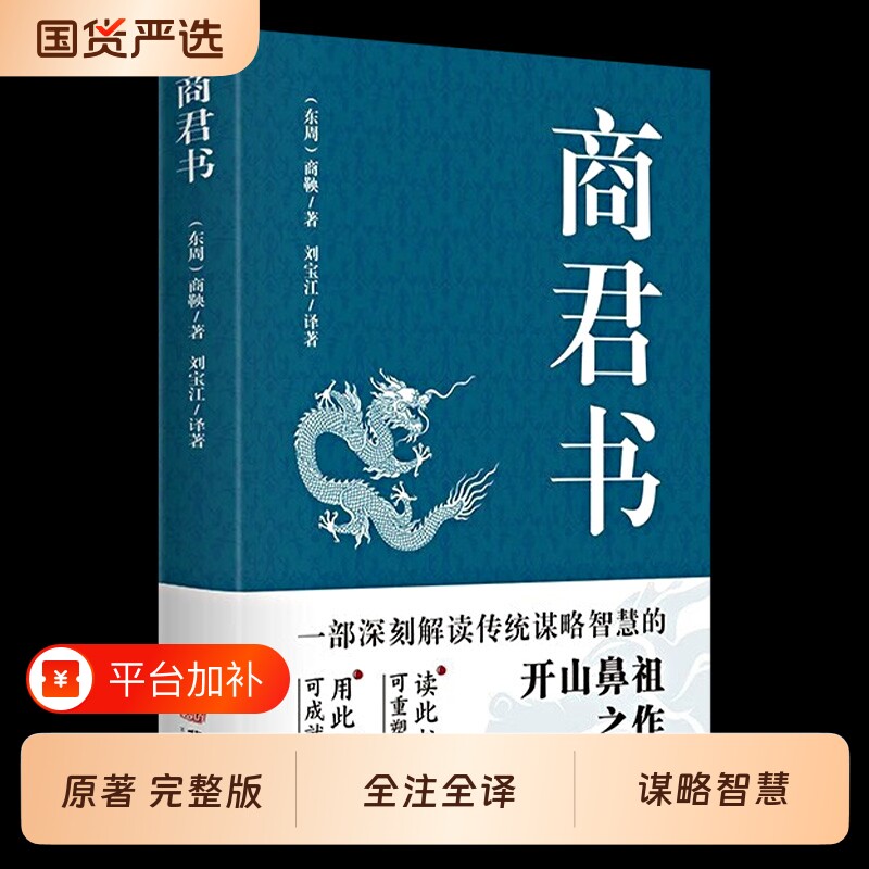 商君书黄石公经典国学智慧精粹文库书籍中国哲学谋略商鞅变法诸子百家法家类古典文学二十四阅读完整版原著个人解读原文人物译文