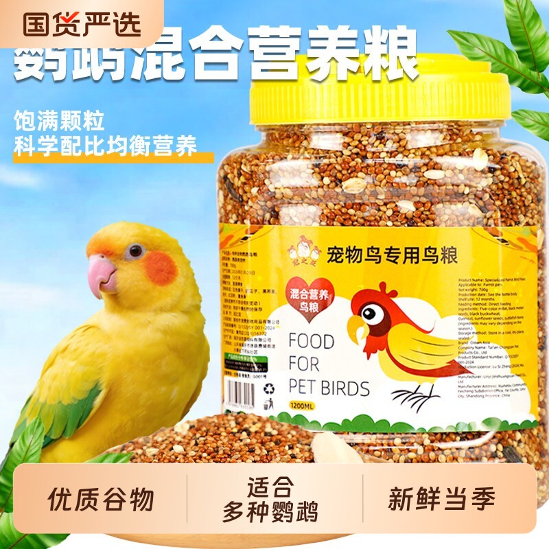鹦鹉粮食鸟粮饲料虎皮牡丹玄凤专用粮营养混合粮黍子带壳谷子鸟食