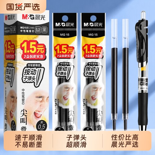 晨光子弹头按动中性笔芯0.5黑色