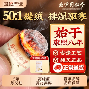 北京同仁堂艾灸柱艾条纯艾正品十年官方旗舰店艾棒绒陈艾柱艾灸盒