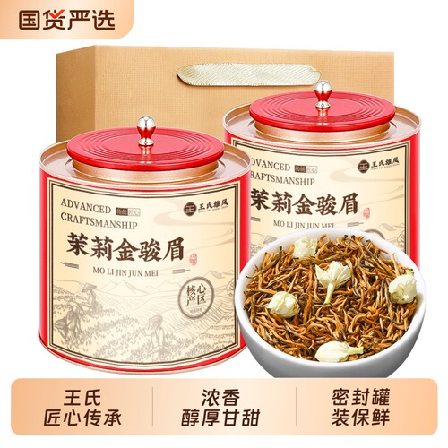 茉莉红茶金骏眉特级浓香型茶叶