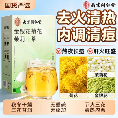 金银花茉莉花茯苓陈皮菊三花茶上火清热解肝火祛痘正品官方旗舰店