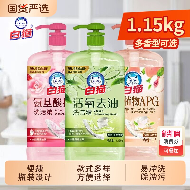 白猫去油洗洁精1.15kg精华果蔬家用小瓶洗碗薄荷餐具洁净洗涤国