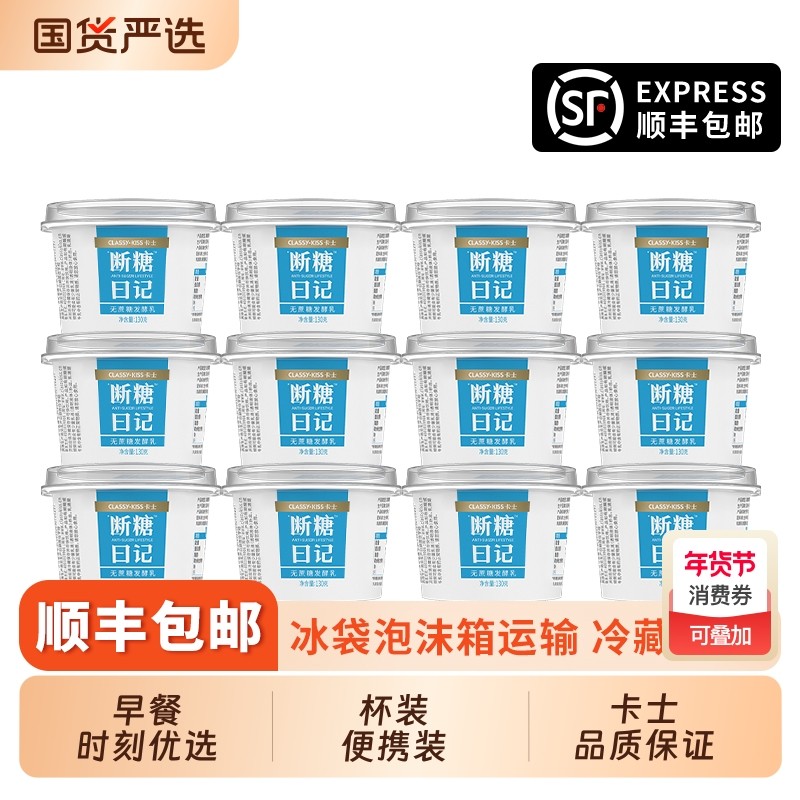 【顺丰包邮】卡士断糖日记酸奶130g*8盒0蔗糖家用早餐低温酸奶
