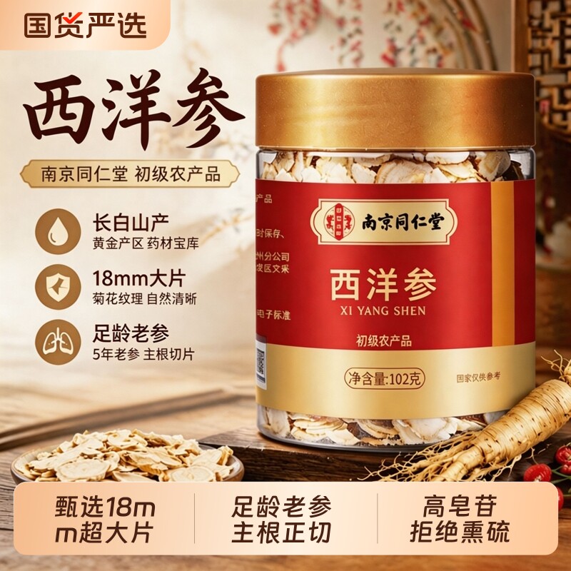 同仁堂西洋参官方旗舰店正品中药材花旗参切片泡水长白山特级人参