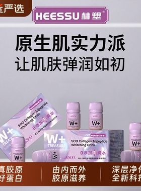 HEESSU无水胶原180ml/盒SOD胶原三肽白白饮胶原蛋白肽正品口服