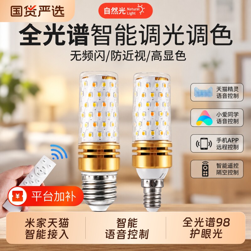 全光谱小爱天猫已接入米家智能app三色遥控led玉米灯泡E27E14螺口