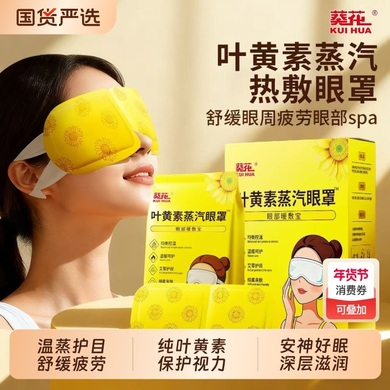 叶黄素蒸汽眼罩缓解眼睛疲劳热敷护眼贴艾草学生睡眠黑眼圈眼部,居家日用,眼贴,淘宝优惠券,粉丝福利购,淘宝优惠卷