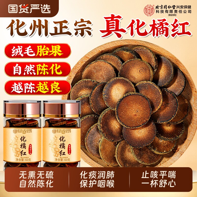 北京同仁堂内廷上用化橘红正宗化州正品金毛胎果橘红片官方旗舰店