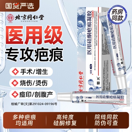 北京同仁堂祛疤膏除去疤痕修复硅酮凝胶医用烫伤手术剖腹产魅火AA