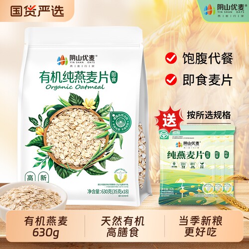 阴山优麦有机纯燕麦片630g袋装冲泡即食营养早餐代餐天然有机谷物