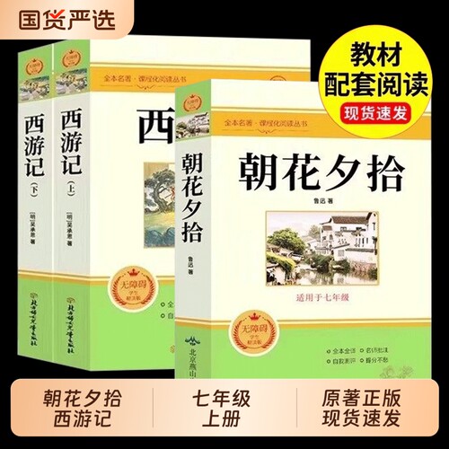 朝花夕拾鲁迅原著正版和西游记七年级上册必读课外书初一课外阅读书籍初中版人教版cj骆驼祥子是炼成的下册名著书目考点钢铁文言
