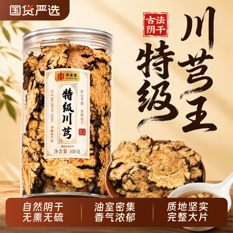 川芎野生川穹正品中药材四物汤当归地黄芪天麻片饮弓调理气血丹参图片