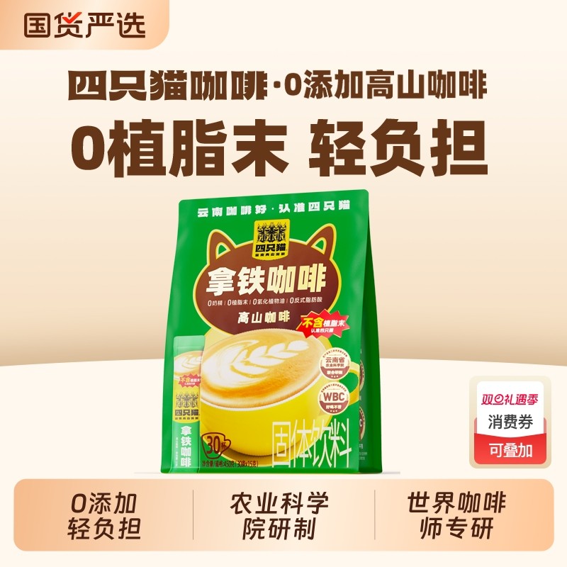 四只猫0三合一拿铁咖啡30条 植脂末速溶咖啡粉 云南咖啡15g/条