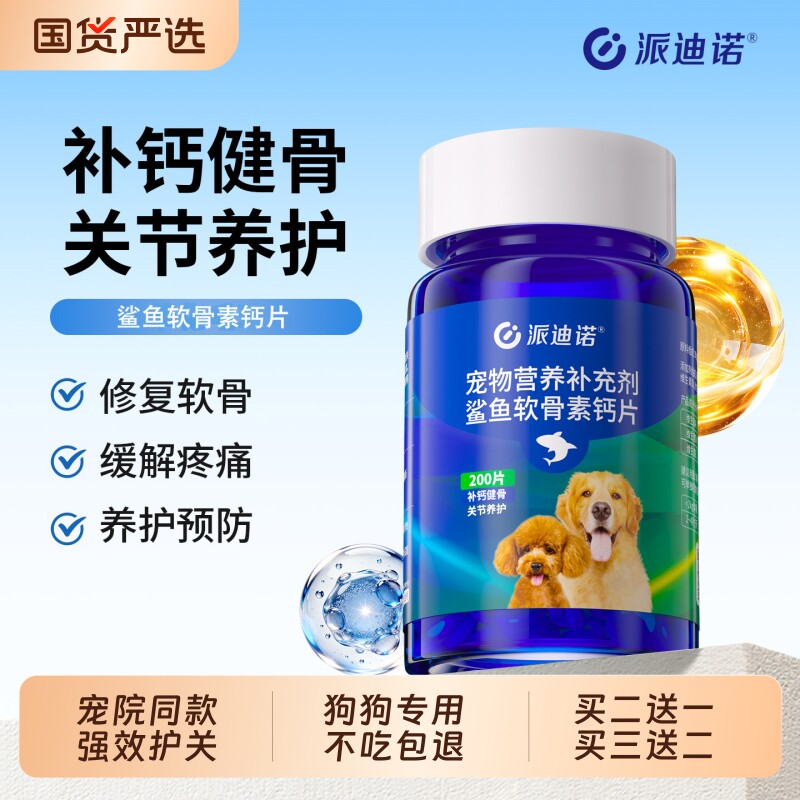 派迪诺鲨鱼软骨素狗狗宠物关节舒补钙泰迪金毛犬用狗关节软骨素