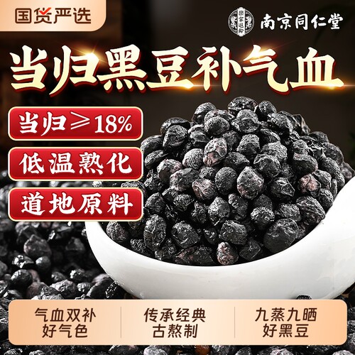 同仁堂当归黑豆即食正品古法熬制