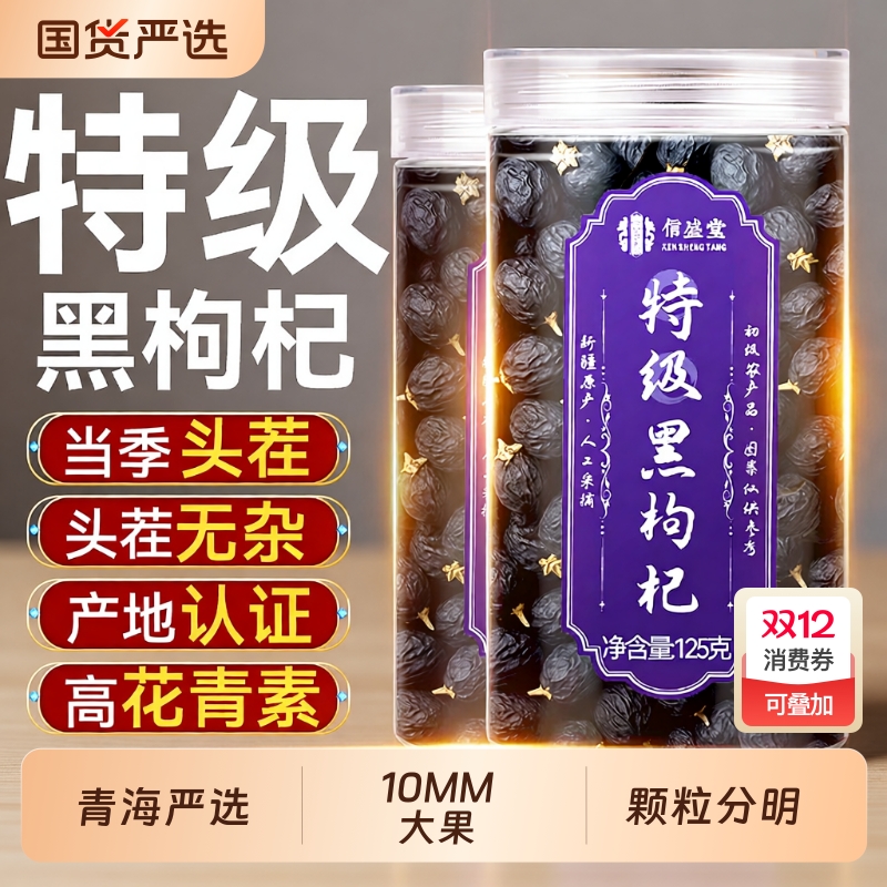 特级头茬宁夏黑枸杞子正品官方旗舰店正宗免洗超大果无硫熏不染色