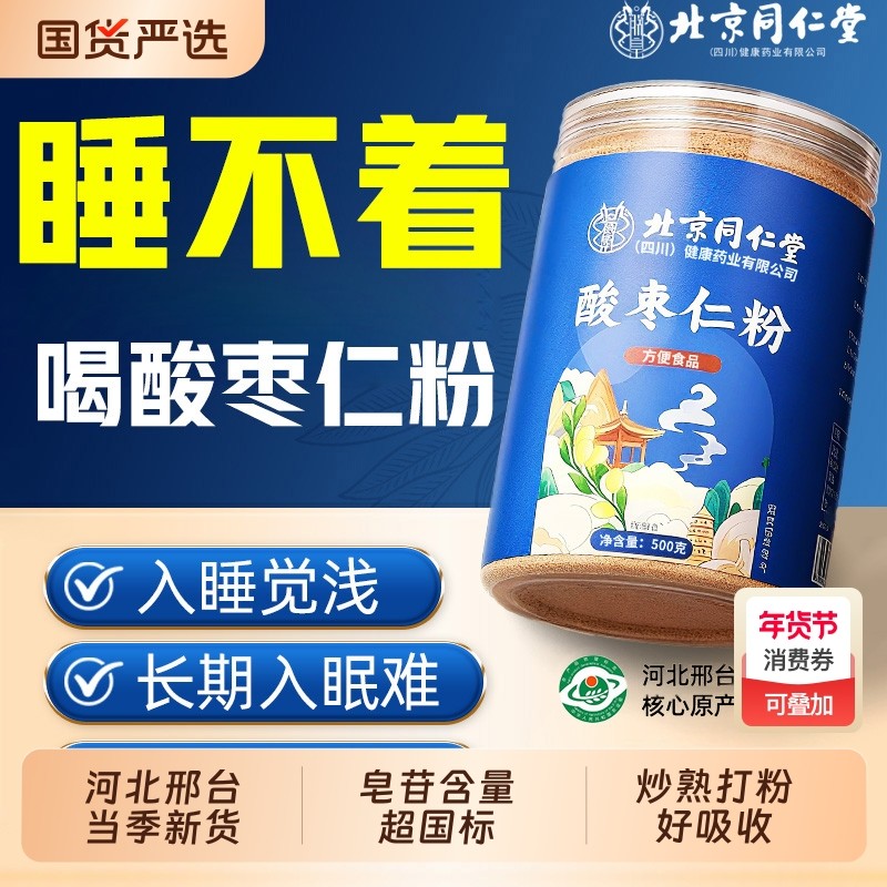 北京同仁堂酸枣仁粉正宗炒熟纯粉正品野生安助神眠膏茶官方旗舰店,传统滋补营养品,酸枣仁,淘宝优惠券,粉丝福利购,淘宝优惠卷