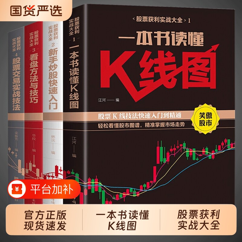 4册股票入门基础知识书籍看盘从入门到精通一本书读懂快速投资学习资料实战趋势技术分析大全理财书基金资金期货交易金融技巧证券