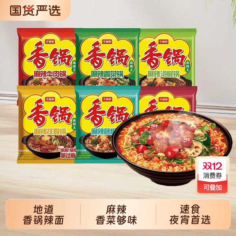 今麦郎麻辣香锅方便面袋装整箱