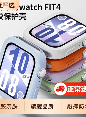 适用华为手表FIT4液态硅胶保护套FIT4po防摔防磕碰智能配件男生运动透气保护壳夏天时尚防护紫色表带黑色白色