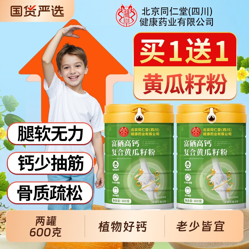 北京同仁堂富硒高钙黄瓜籽粉接骨中老年冲饮代餐官方店正品魅格格