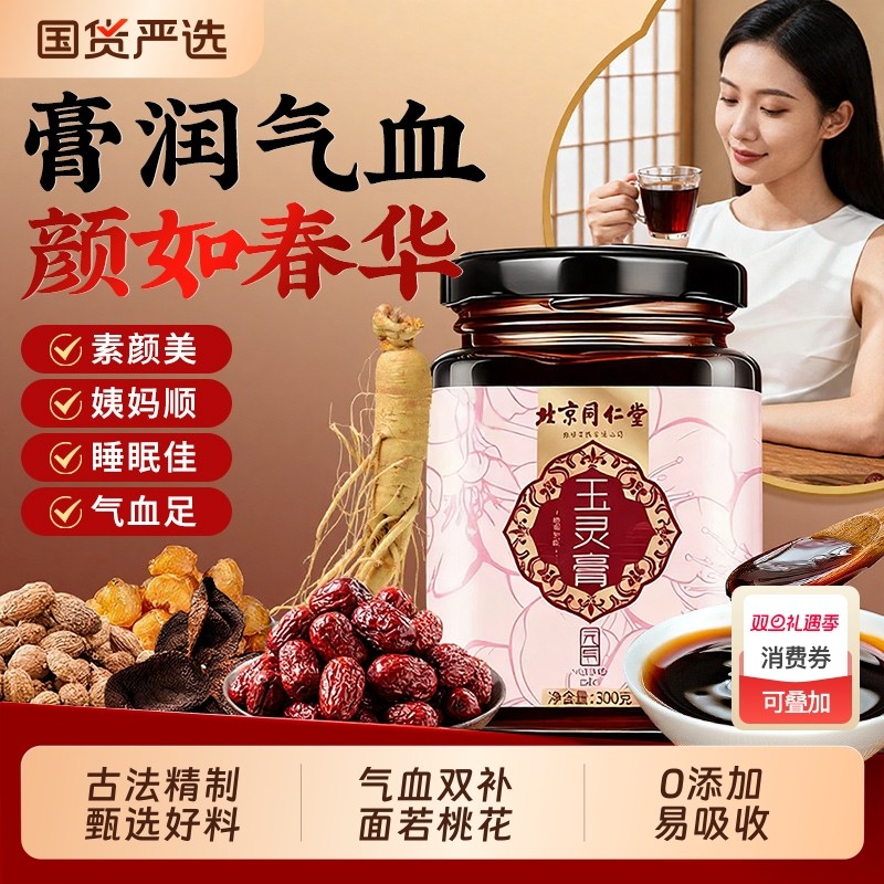 北京同仁堂西洋参玉灵膏官方旗舰店正品古法蒸制桂圆人参气血双补