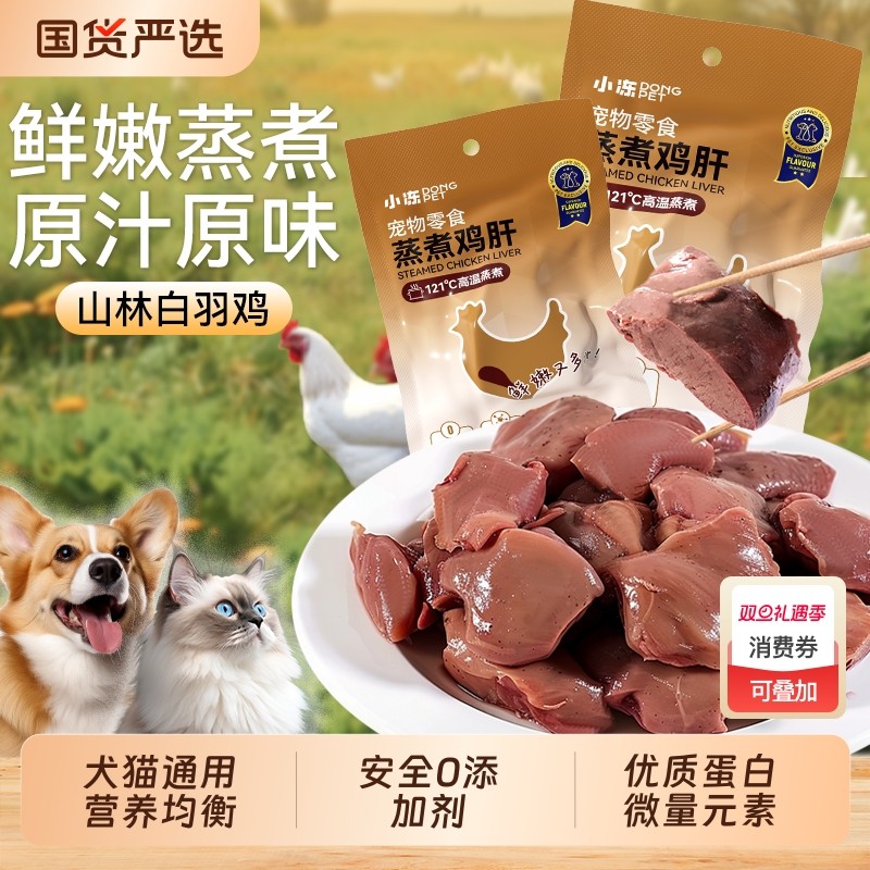 小冻蒸煮鸡肝猫零食湿粮拌粮猫饭狗狗猫宠物零食营养补水增肥发腮