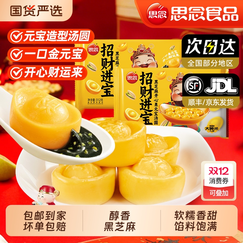思念招财进宝元宝黑芝麻汤圆花生大黄米元宵柿柿如意汤圆速冻早餐