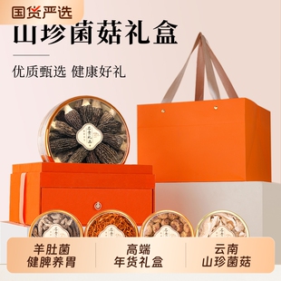 云南山珍菌菇干货高端礼盒送长辈羊肚菌蘑菇香菇实用年货送礼礼品