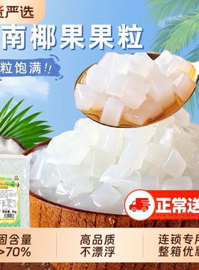 椰果粒川资椰果奶茶专用1kg商用S级寒天晶球脆啵啵爆爆珠原味袋装