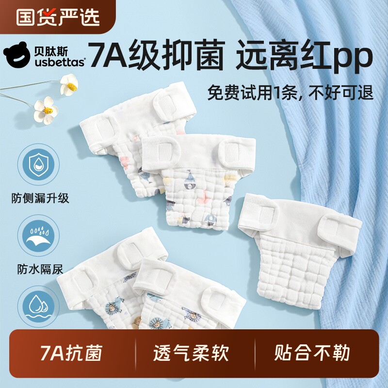 贝肽斯纱布尿布婴儿可洗纯棉新生宝宝专用透气芥子兜布戒子尿片裤