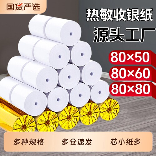 热敏收银纸80x80mm整|千人回购