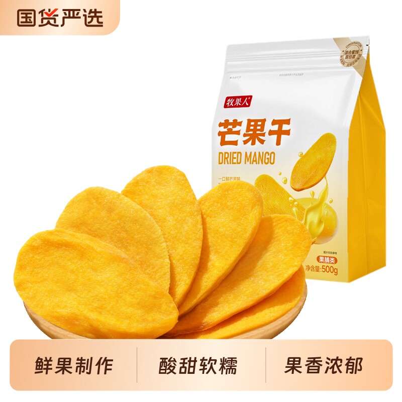 牧果人芒果干500g厚切芒果水果干蜜饯果脯休闲解馋零食原味大片