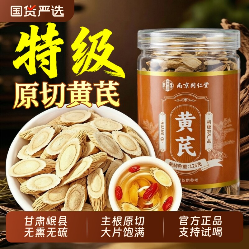 同仁堂特级黄芪片|超6000次加购图片