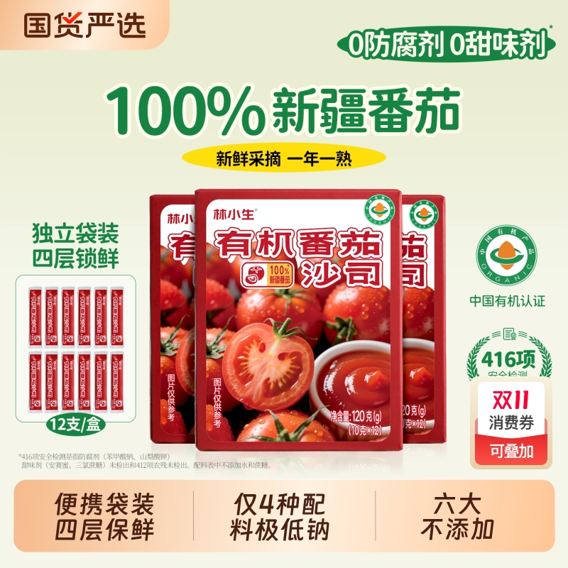 林小生有机番茄酱0添加新疆番茄沙司小包装儿童西红柿蕃茄酱蔗糖