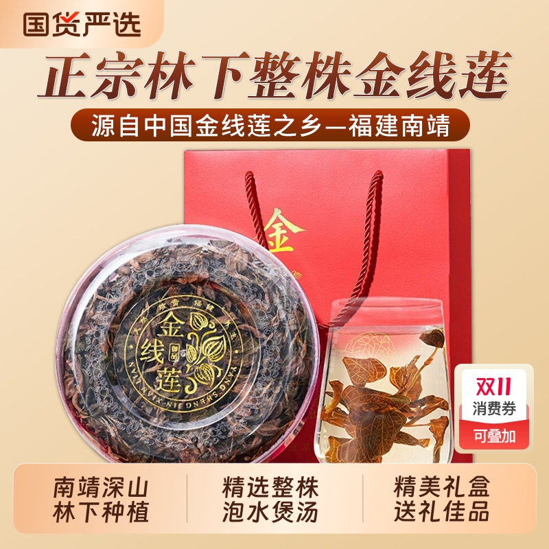 福建南靖金线莲干正品官方旗舰店金钱连红霞礼盒装林下种植中药材